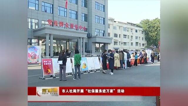 天门市人社局开展“社保服务进万家”活动