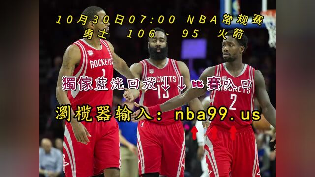 NBA常规赛全程回放:勇士vs火箭(中文)高清视频回放