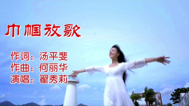 巾帼放歌MV作词:汤平斐,作曲:何丽华,演唱:翟秀莉