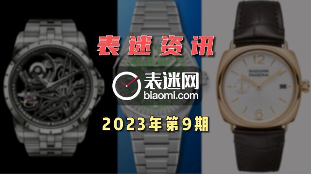 表迷资讯:ZENITH真力时 TAG HEUER泰格豪雅 罗杰杜彼 沛纳海腕表品牌资讯.