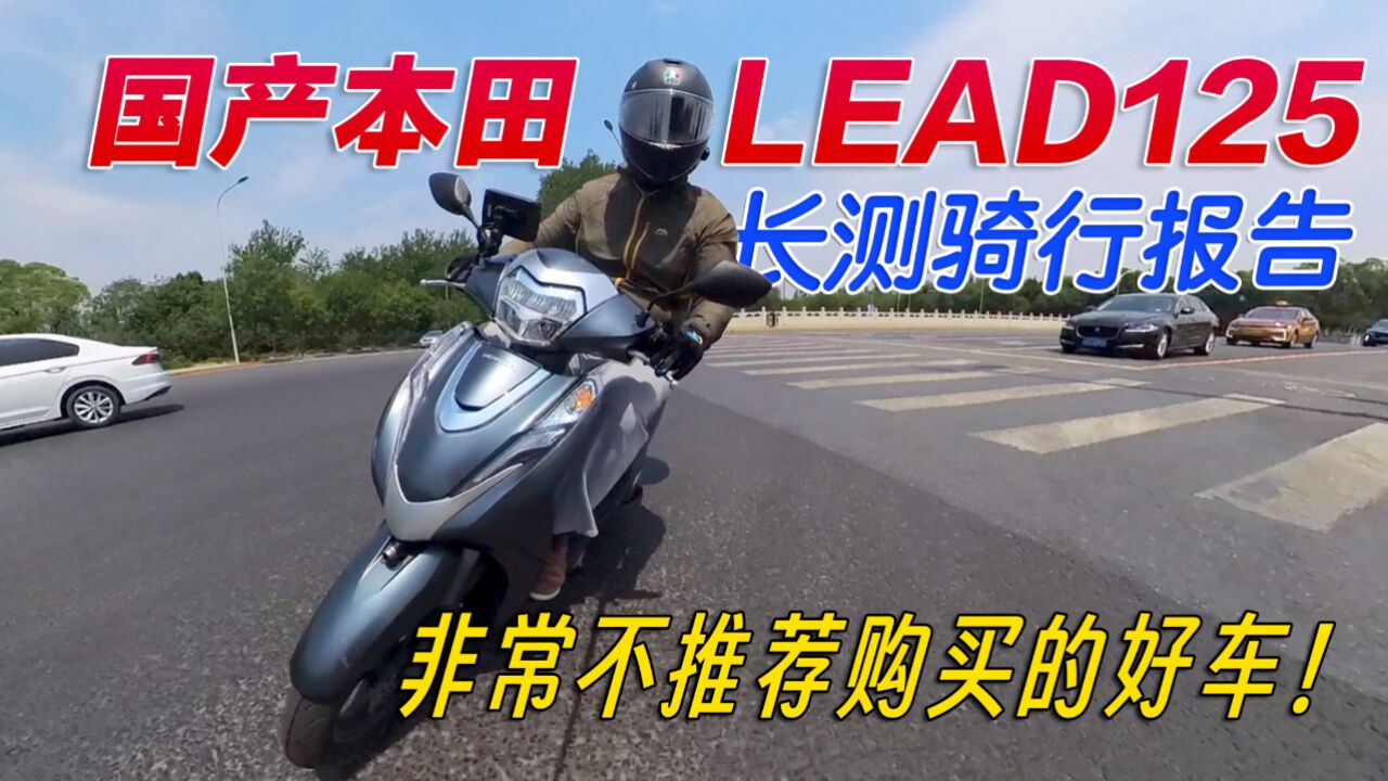 好车但是并不推荐你买它,本田大踏板摩托LEAD125长测骑行报告