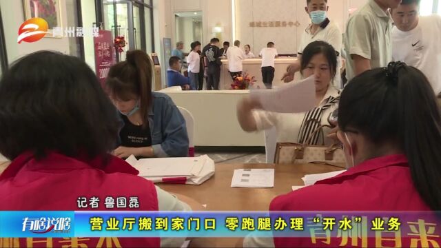 青州:营业厅搬到家门口 零跑腿办理“开水”业务