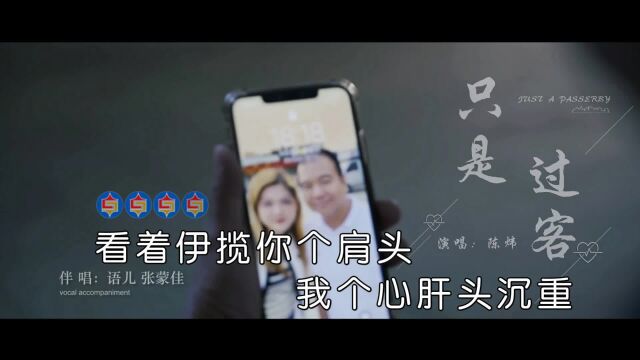 陈炜只是过客