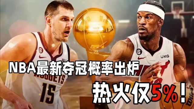 NBA最新夺冠概率出炉:热火仅5%,史上第17支总冠军球队即将诞生