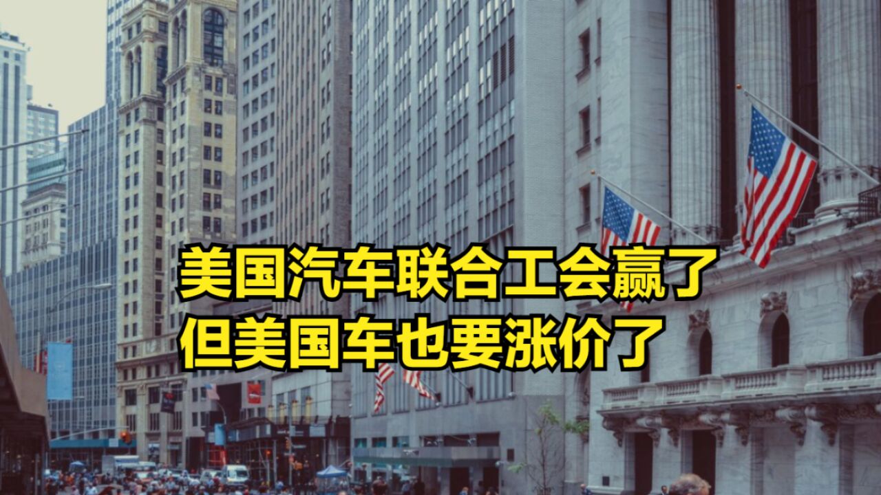 两大车企妥协,美国汽车联合工会赢了,但美国车也要涨价了