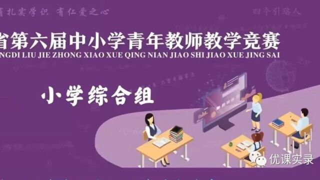 【小语优质课】第六届小学青年教师语文教学大赛课例