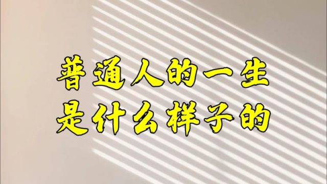 普通人的一生是什么样子的?