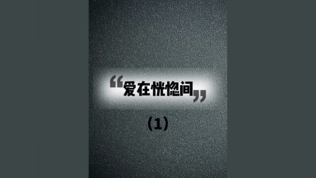 最/右/小说:爱在恍惚间(1)小说推荐 推文