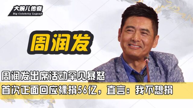 周润发出席活动罕见暴怒,首次正面回应裸捐56亿,直言:我不想捐