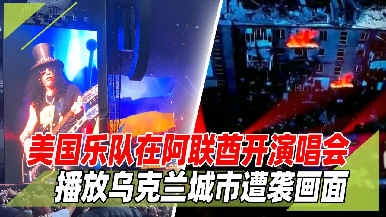 榨干价值?美国乐队开办“俄乌”主题演唱会,循环播放乌被毁城市