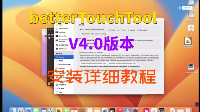 bettertouchTool(v4版本)详细安装教程