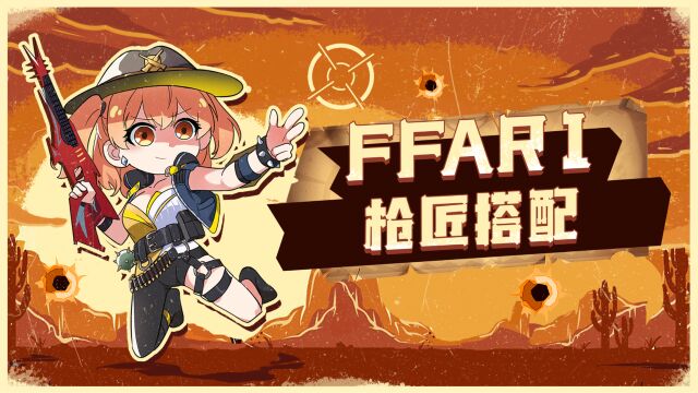 新枪FFAR1枪匠来喽!