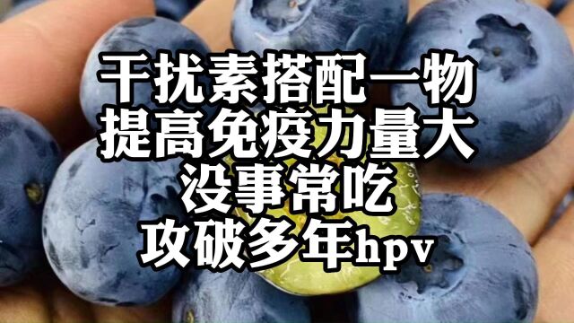 干扰素搭配一物,提高免疫力量大,没事常吃,攻破多年hpv