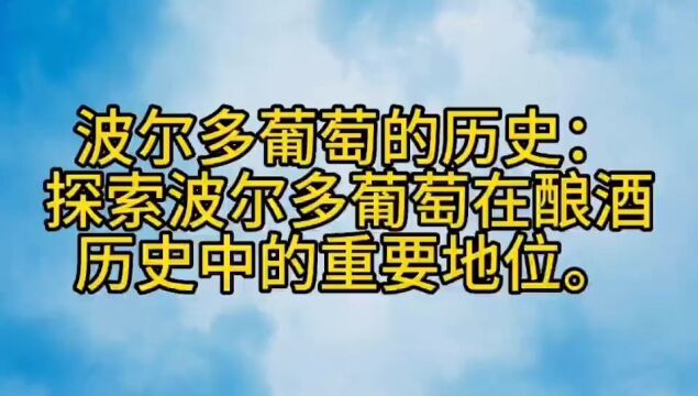 波尔多葡萄的历史:探索波尔多葡萄在酿酒历史中的重要地位