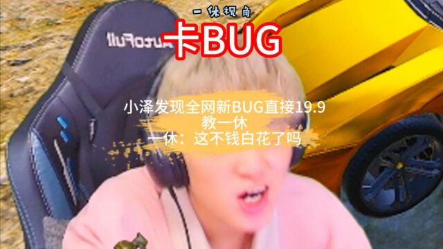 小泽发现全网新BUG直接19.9教一休一休:这不钱白花了吗