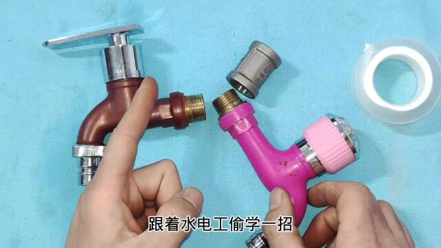 水电工这样缠生料带,最多缠4圈,永远都不会漏水