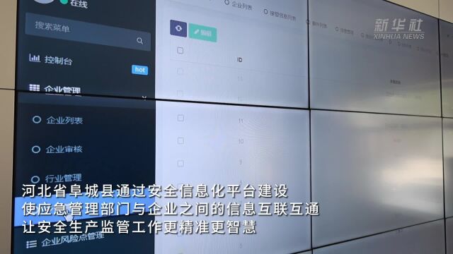 河北阜城:搭建安全信息化平台 助力企业安全生产