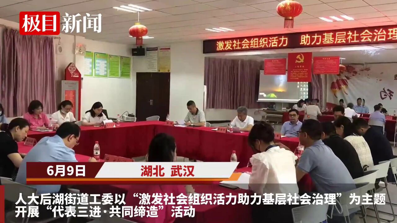 【视频】激发社会组织活力助力基层社会治理,人大后湖街道工委开展“代表三进ⷥ…𑥐Œ缔造”活动