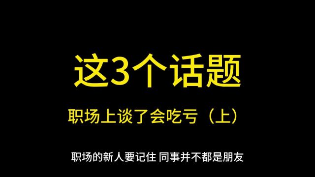 007:职场小白要记住,这3个敏感话题千万不要谈,否侧会吃亏(上