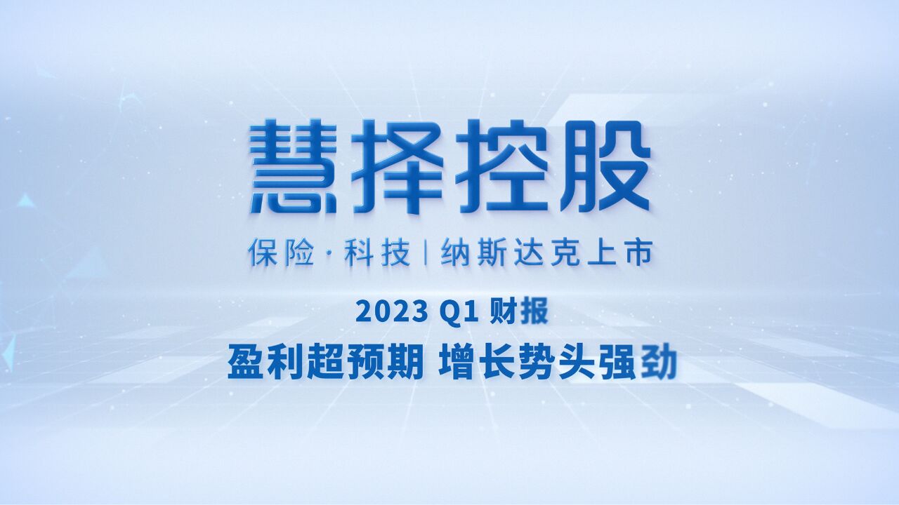 盈利超预期 增长势头强劲!慧择2023Q1新单大增58.6%