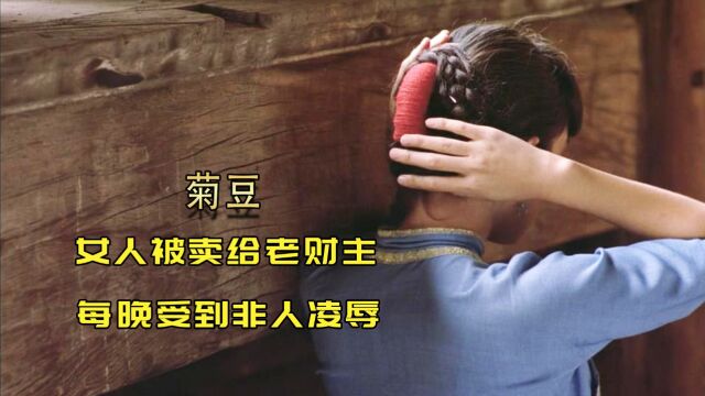 奥斯卡获奖电影《菊豆》,巩俐倾情演绎,旧时代女性的悲惨命运3