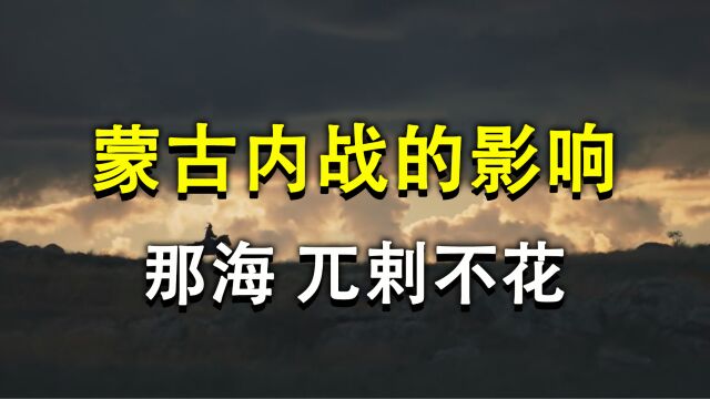 金帐汗国在1288和1290年,两次入侵伊尔汗国的影响