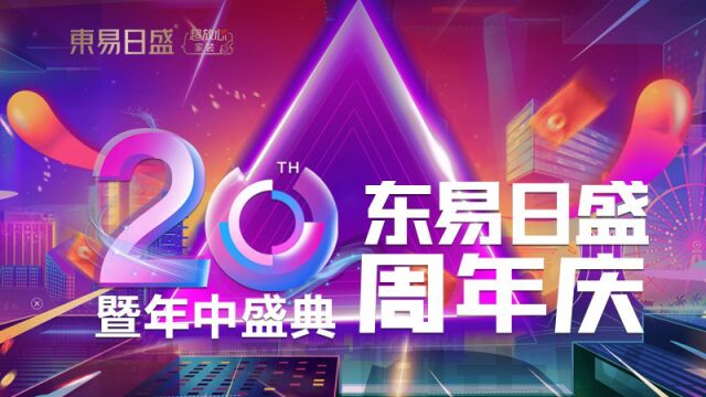 别墅大宅装修设计“6.18长春东易日盛20周年庆”预先抢占优惠特权