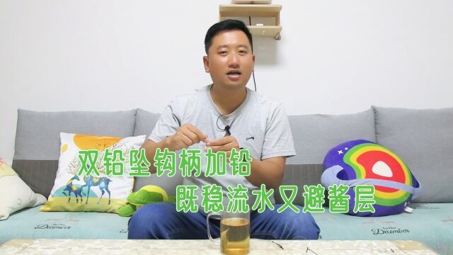 双铅坠钩柄加铅钓法,既能稳流水又能避酱层,用对了多钓很多鱼