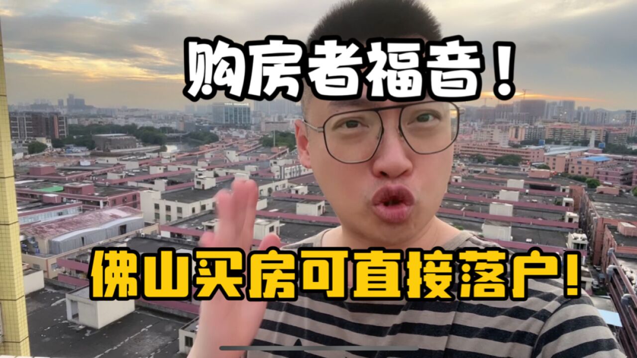 佛山楼市:购房者福音来了,现在佛山买房可直接落户!