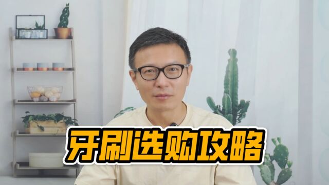 软毛硬毛波浪直线…牙刷到底怎么选