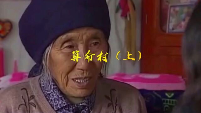 算命村(上)