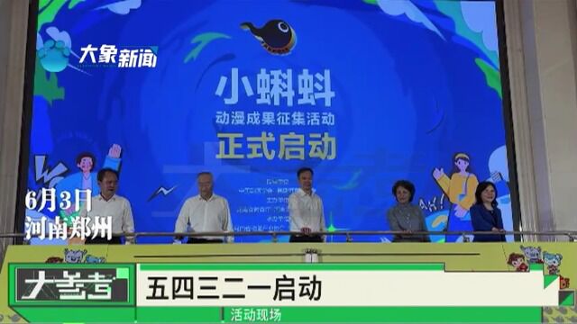 “小蝌蚪”动漫成果征集活动正式启动,全省动漫产业发展成果来展示