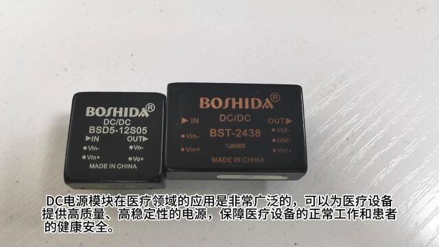  BOSHIDA DC电源模块在医疗设备中应用