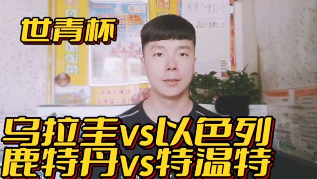 乌拉圭vs以色列 鹿特丹vs特温特 世青杯黑马在现,能否走的更远?