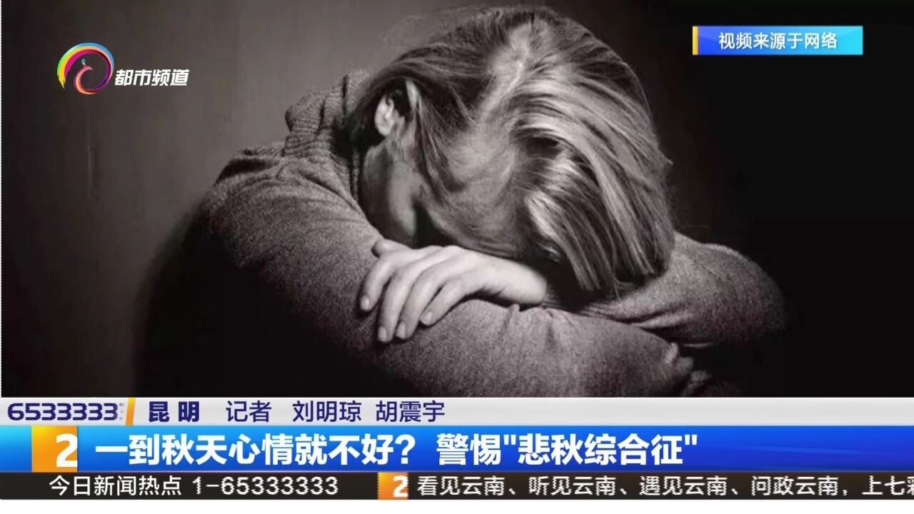 一到秋天心情就不好?警惕“悲秋综合征”