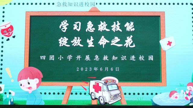 学习急救技能 绽放生命之花