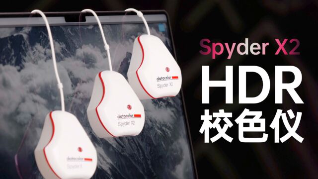 德塔颜色 Spyder X2 支持HDR的校色仪测评&简单HDR调色流程