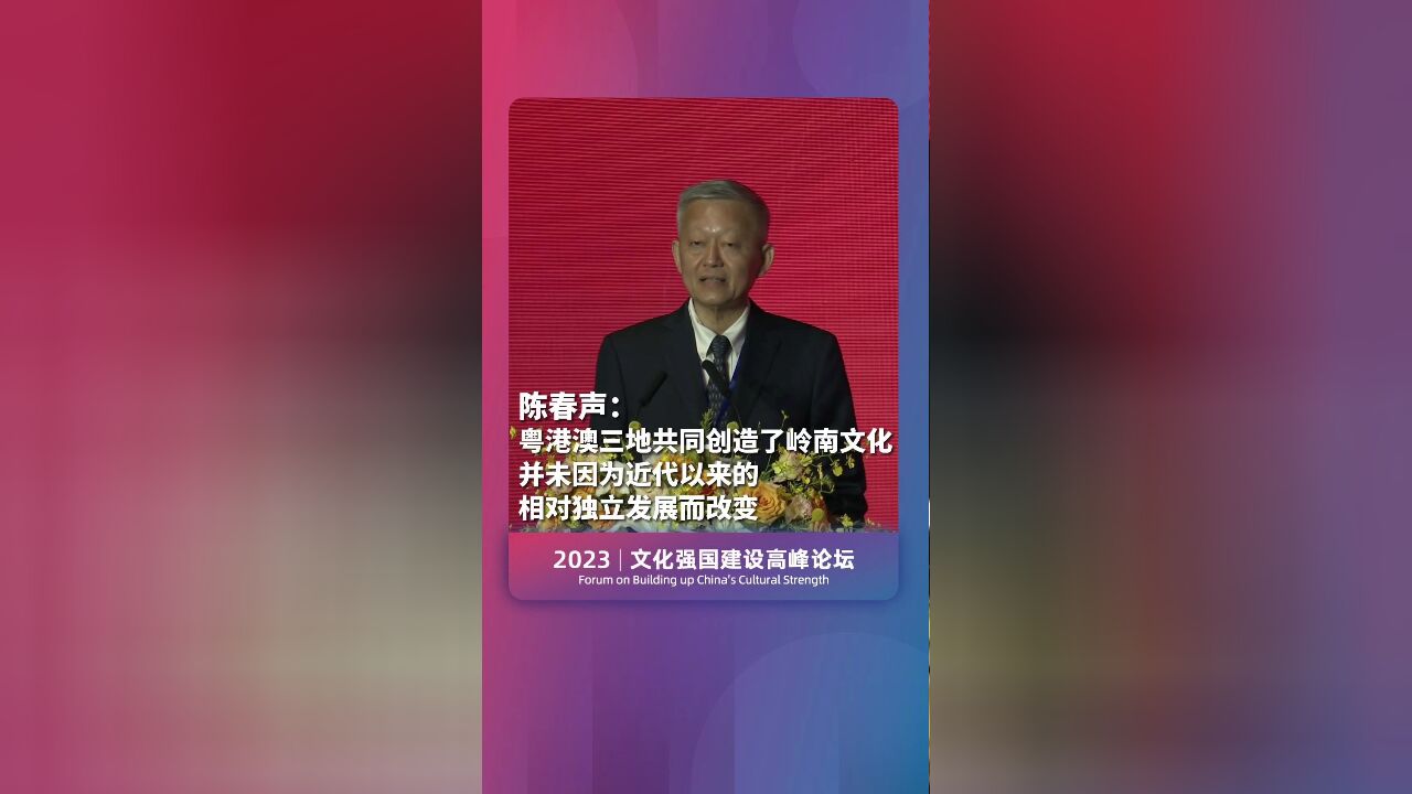 陈春声:粤港澳三地共同创造了岭南文化 并未因为近代以来的相对独立发展而改变