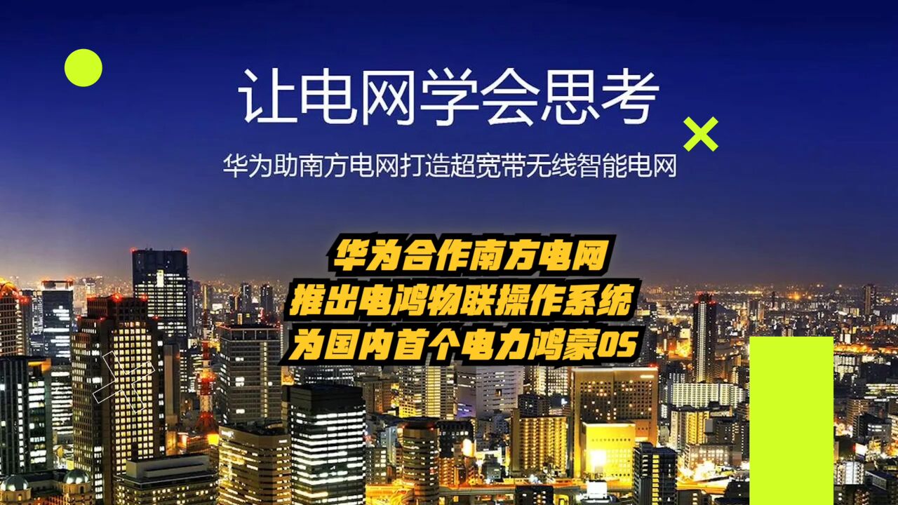 华为合作南方电网:推出电鸿物联操作系统,为国内首个电力鸿蒙OS