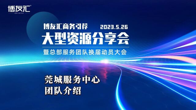 博友汇商务引荐大型资源分享会 暨总部服务团队换届动员大会#莞城服务中心团队介绍