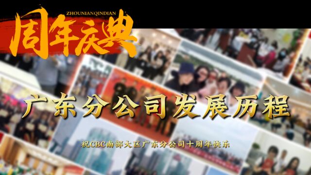 CBC南部大区广东分公司十周年发展历程