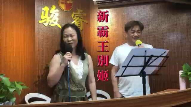 《新霸王别姬》演唱:陈道全&黄思颖