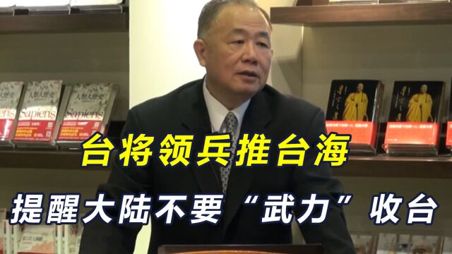 台将领总结兵推报告,提醒大陆不要“武力”收台