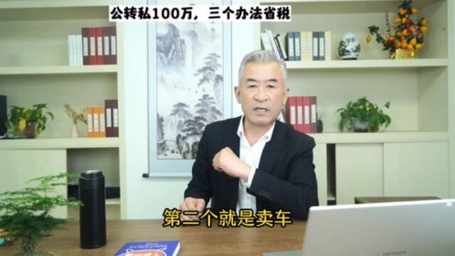 老板财税课:公转私100万,三个办法省税