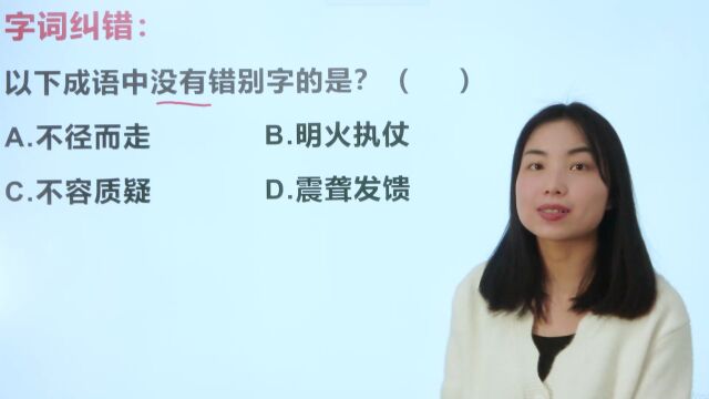 以下成语中没有错别字的一项是?不容质疑哪个字错了?