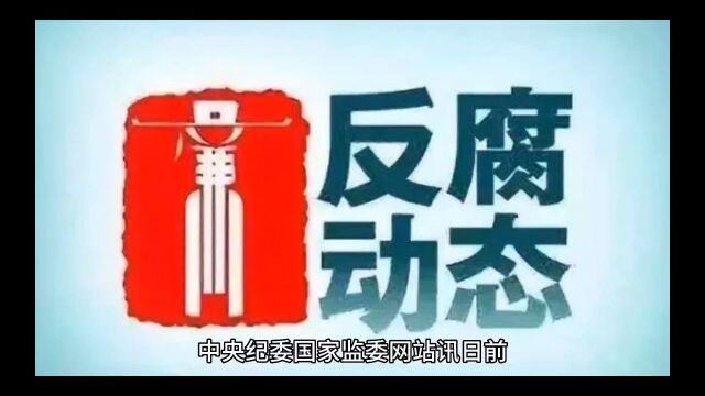 中央企业7名管理人员被查