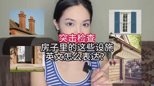 突击检查,这些房屋设施的英文表达你知道几个?