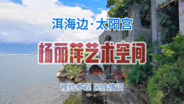 洱海边 太阳宫 民族情调 艺术建筑 杨丽萍艺术空间参观实拍