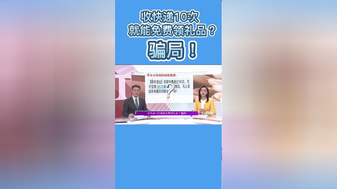 收快递10次就能免费领礼品?骗局!