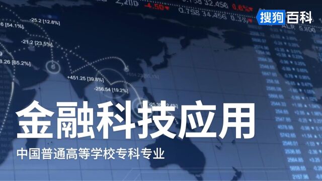 金融科技应用:金融类专业